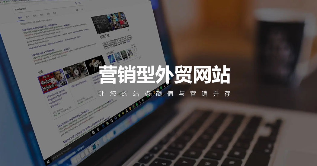 營銷型外貿網(wǎng)站建設時需要注意的內容營銷邏輯